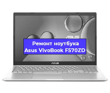 Чистка от пыли и замена термопасты на ноутбуке Asus VivoBook F570ZD в Самаре